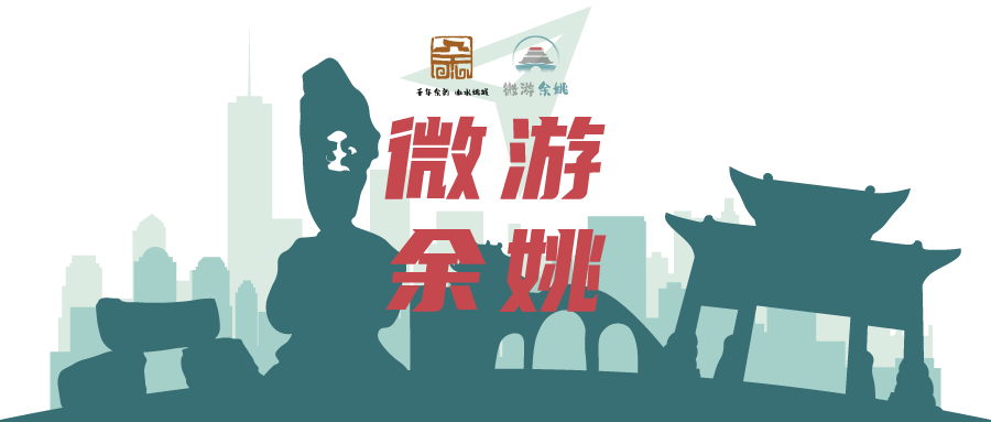 【微游余姚】深度游余姚，共感余姚之美